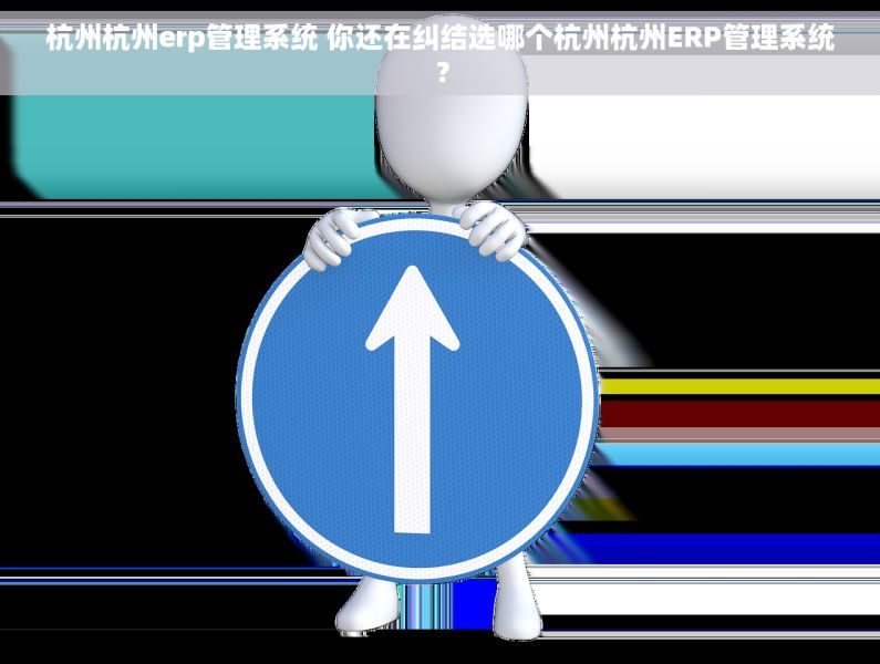 杭州杭州erp管理系统 你还在纠结选哪个杭州杭州ERP管理系统？
