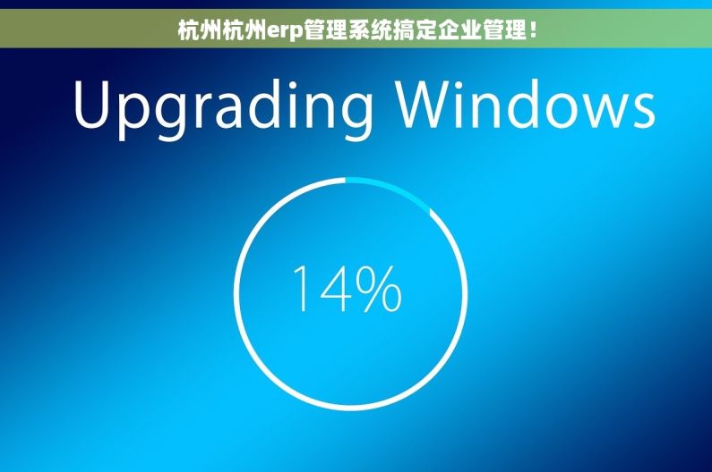 杭州杭州erp管理系统搞定企业管理！