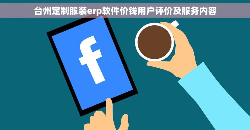 台州定制服装erp软件价钱用户评价及服务内容