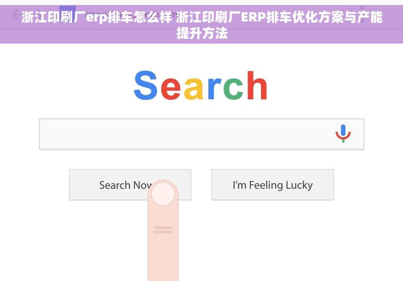 浙江印刷厂erp排车怎么样 浙江印刷厂ERP排车优化方案与产能提升方法