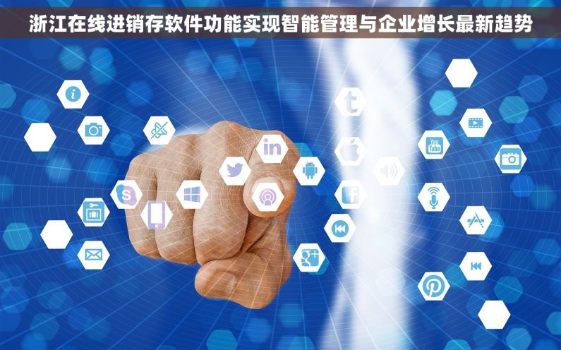 浙江在线进销存软件功能实现智能管理与企业增长最新趋势