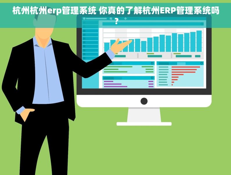 杭州杭州erp管理系统 你真的了解杭州ERP管理系统吗？
