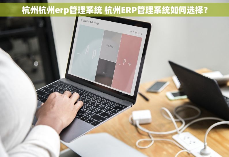 杭州杭州erp管理系统 杭州ERP管理系统如何选择？