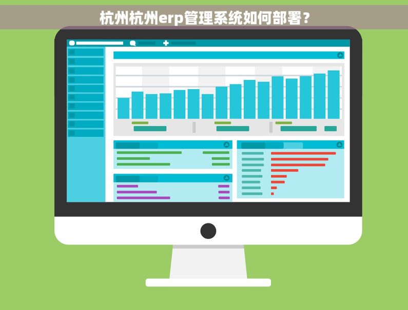 杭州杭州erp管理系统如何部署？
