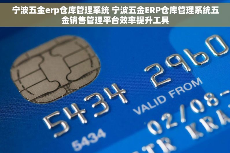 宁波五金erp仓库管理系统 宁波五金ERP仓库管理系统五金销售管理平台效率提升工具