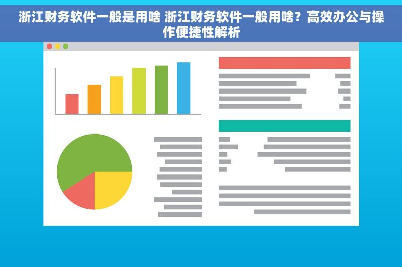 浙江财务软件一般是用啥 浙江财务软件一般用啥？高效办公与操作便捷性解析