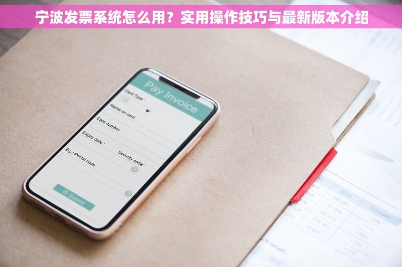 宁波发票系统怎么用？实用操作技巧与最新版本介绍
