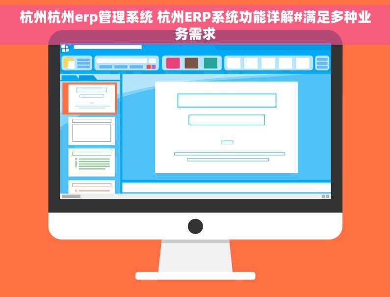 杭州杭州erp管理系统 杭州ERP系统功能详解#满足多种业务需求