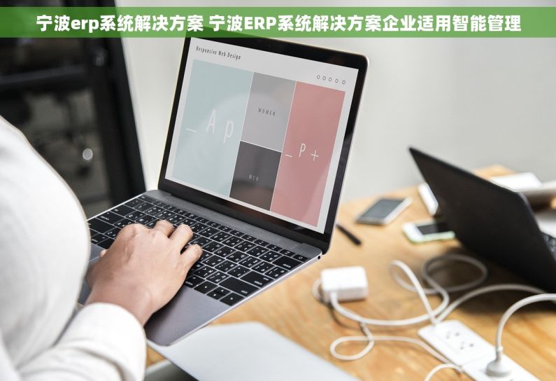 宁波erp系统解决方案 宁波ERP系统解决方案企业适用智能管理