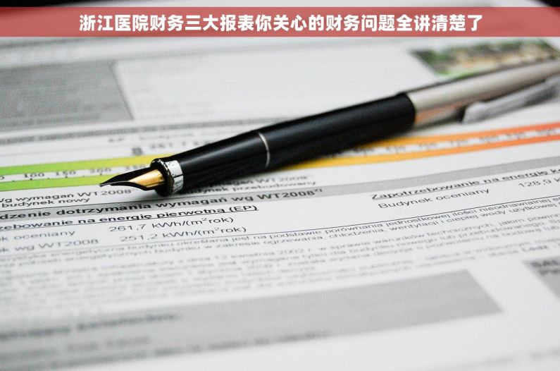 浙江医院财务三大报表你关心的财务问题全讲清楚了