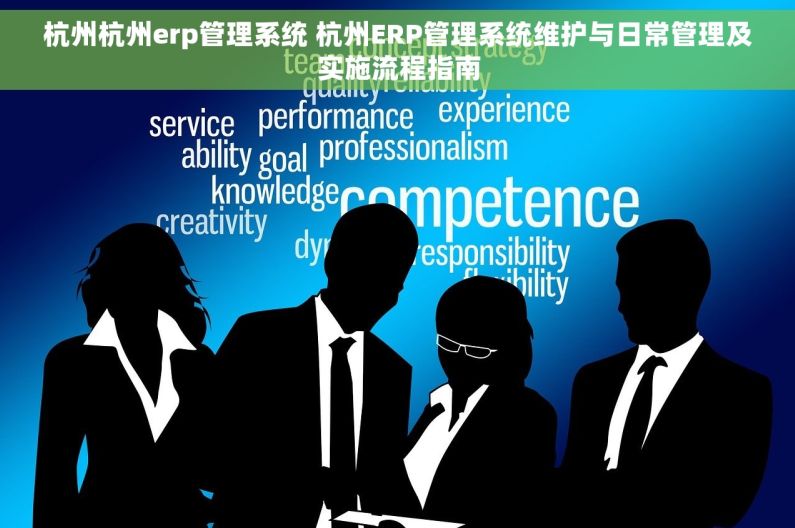 杭州杭州erp管理系统 杭州ERP管理系统维护与日常管理及实施流程指南