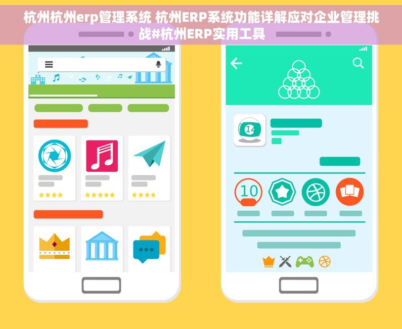 杭州杭州erp管理系统 杭州ERP系统功能详解应对企业管理挑战#杭州ERP实用工具