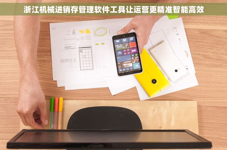 浙江机械进销存管理软件工具让运营更精准智能高效
