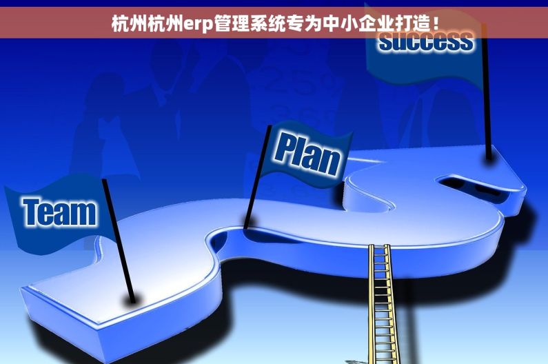 杭州杭州erp管理系统专为中小企业打造！