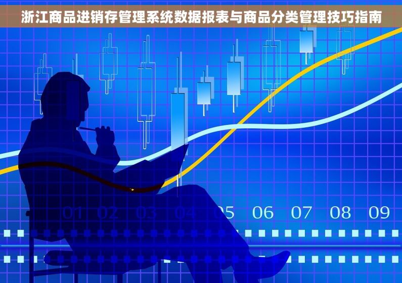 浙江商品进销存管理系统数据报表与商品分类管理技巧指南