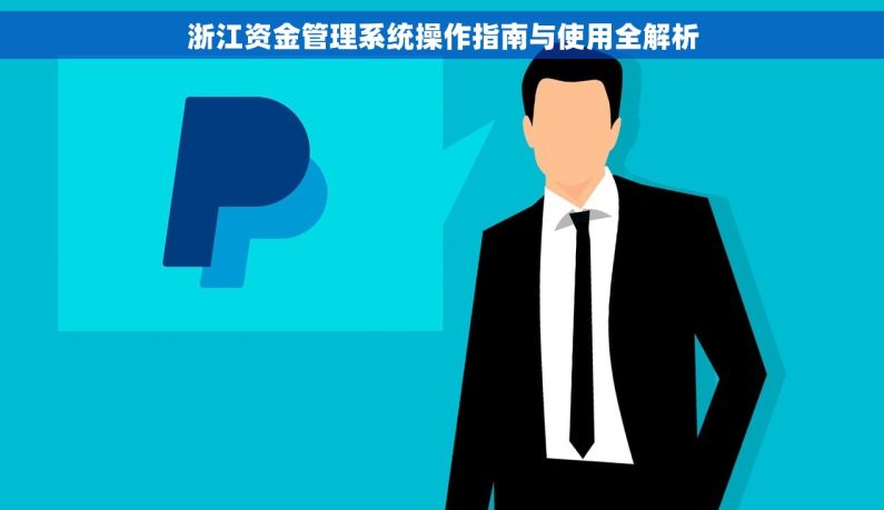 浙江资金管理系统操作指南与使用全解析