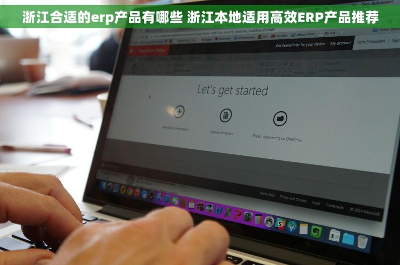 浙江合适的erp产品有哪些 浙江本地适用高效ERP产品推荐