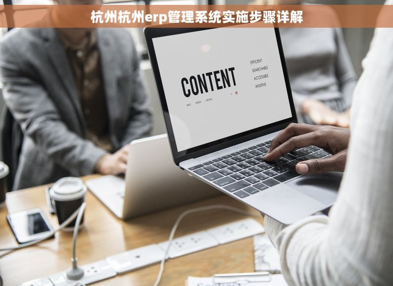 杭州杭州erp管理系统实施步骤详解
