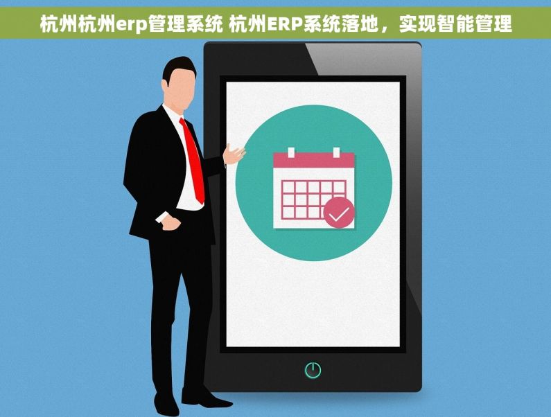 杭州杭州erp管理系统 杭州ERP系统落地，实现智能管理