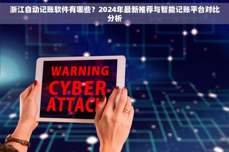 浙江自动记账软件有哪些？2024年最新推荐与智能记账平台对比分析