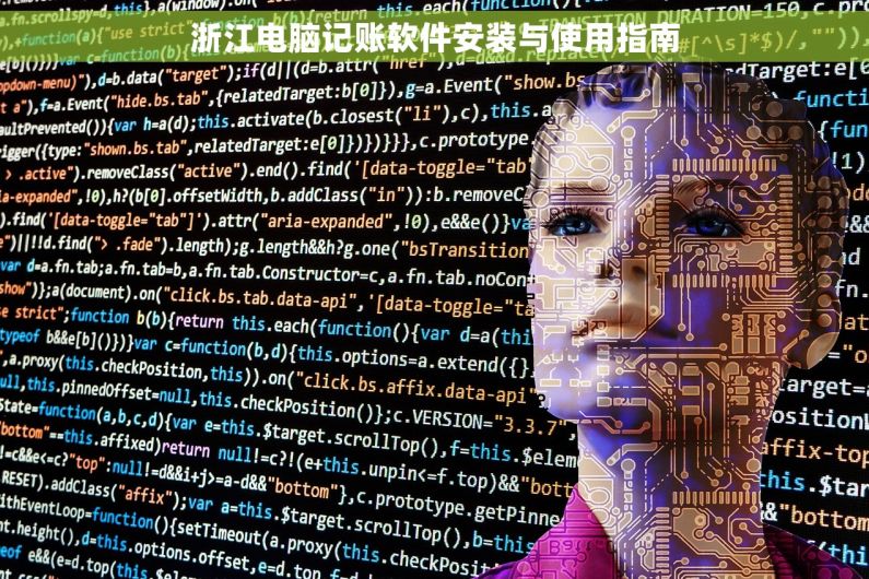 浙江电脑记账软件安装与使用指南
