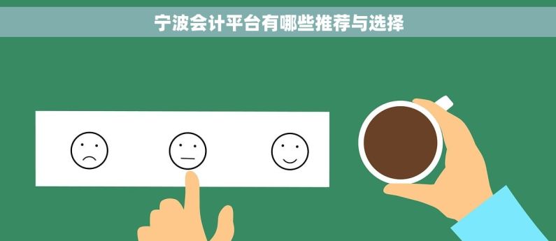 宁波会计平台有哪些推荐与选择