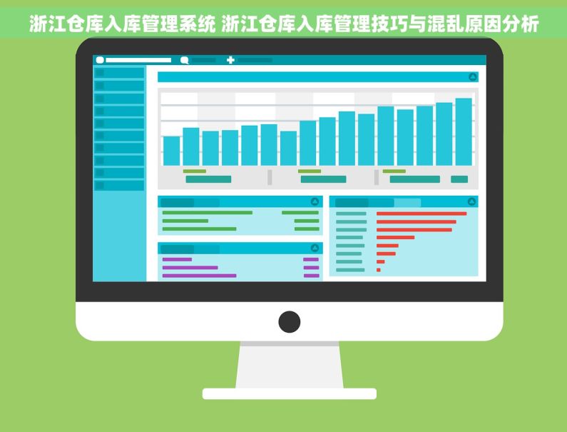 浙江仓库入库管理系统 浙江仓库入库管理技巧与混乱原因分析