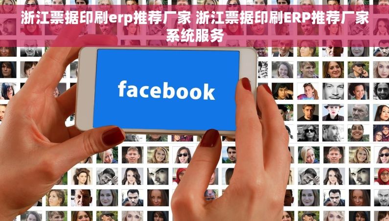 浙江票据印刷erp推荐厂家 浙江票据印刷ERP推荐厂家系统服务