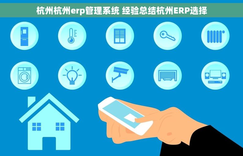 杭州杭州erp管理系统 经验总结杭州ERP选择