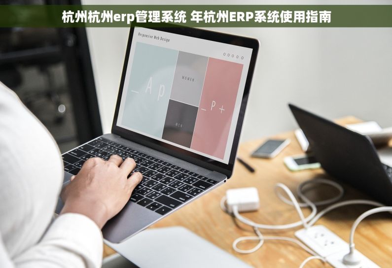 杭州杭州erp管理系统 年杭州ERP系统使用指南