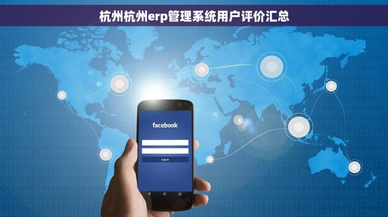 杭州杭州erp管理系统用户评价汇总
