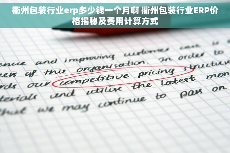 衢州包装行业erp多少钱一个月啊 衢州包装行业ERP价格揭秘及费用计算方式