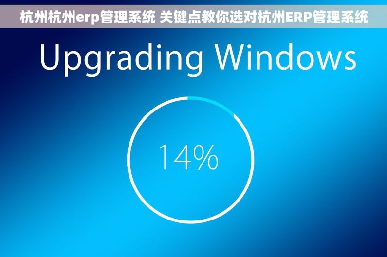 杭州杭州erp管理系统 关键点教你选对杭州ERP管理系统