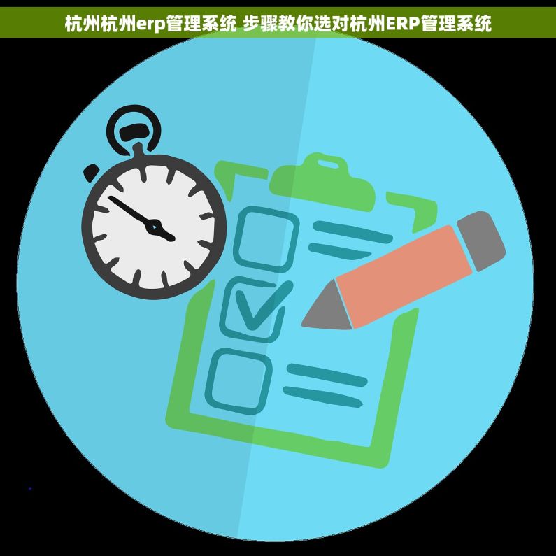 杭州杭州erp管理系统 步骤教你选对杭州ERP管理系统