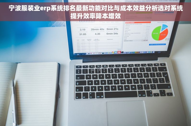 宁波服装业erp系统排名最新功能对比与成本效益分析选对系统提升效率降本增效