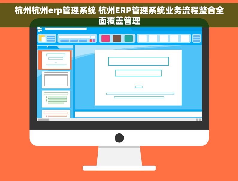 杭州杭州erp管理系统 杭州ERP管理系统业务流程整合全面覆盖管理