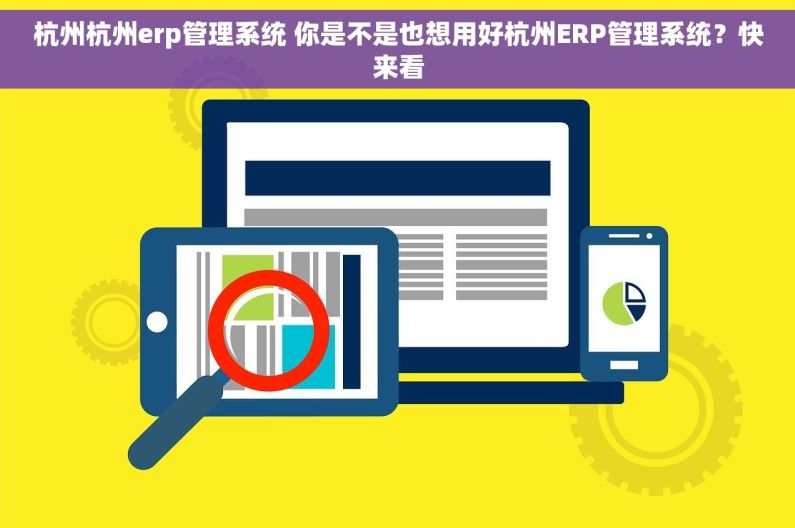 杭州杭州erp管理系统 你是不是也想用好杭州ERP管理系统？快来看