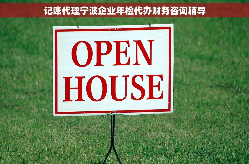 记账代理宁波企业年检代办财务咨询辅导