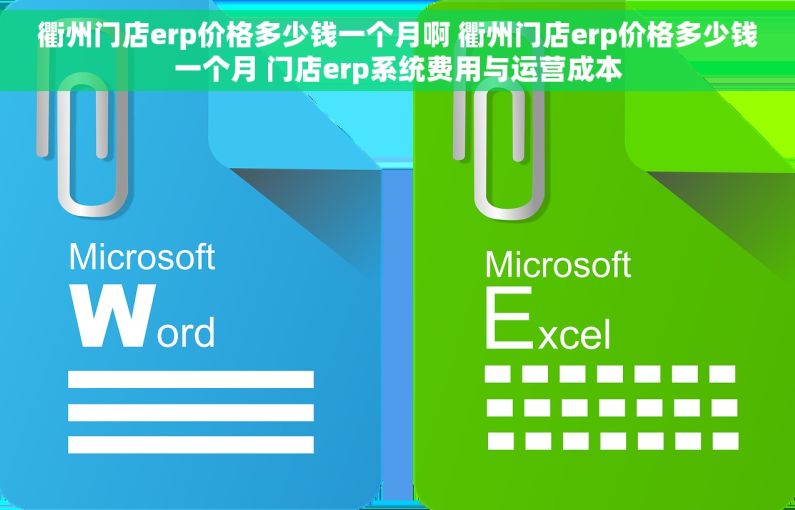 衢州门店erp价格多少钱一个月啊 衢州门店erp价格多少钱一个月 门店erp系统费用与运营成本