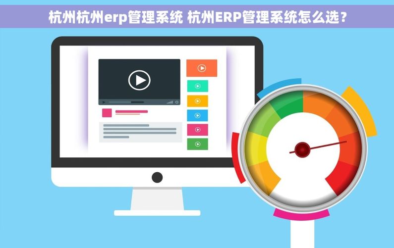 杭州杭州erp管理系统 杭州ERP管理系统怎么选？