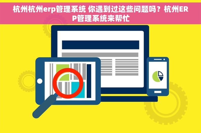 杭州杭州erp管理系统 你遇到过这些问题吗？杭州ERP管理系统来帮忙