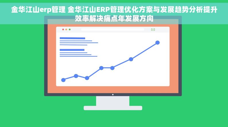 金华江山erp管理 金华江山ERP管理优化方案与发展趋势分析提升效率解决痛点年发展方向