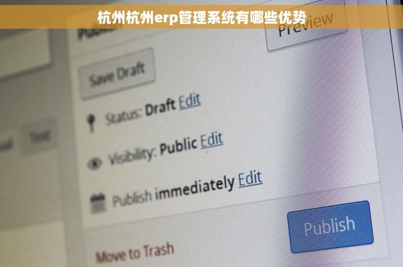 杭州杭州erp管理系统有哪些优势