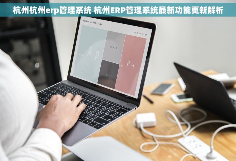 杭州杭州erp管理系统 杭州ERP管理系统最新功能更新解析