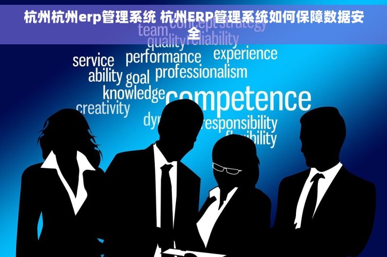 杭州杭州erp管理系统 杭州ERP管理系统如何保障数据安全