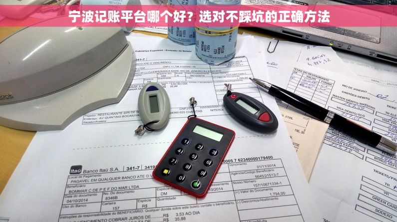宁波记账平台哪个好？选对不踩坑的正确方法