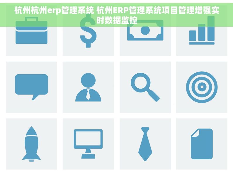 杭州杭州erp管理系统 杭州ERP管理系统项目管理增强实时数据监控