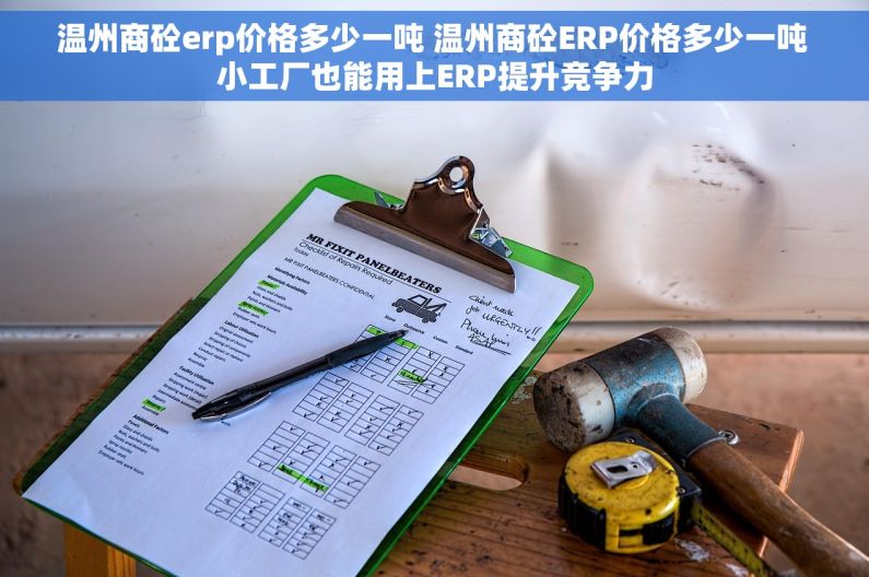 温州商砼erp价格多少一吨 温州商砼ERP价格多少一吨 小工厂也能用上ERP提升竞争力