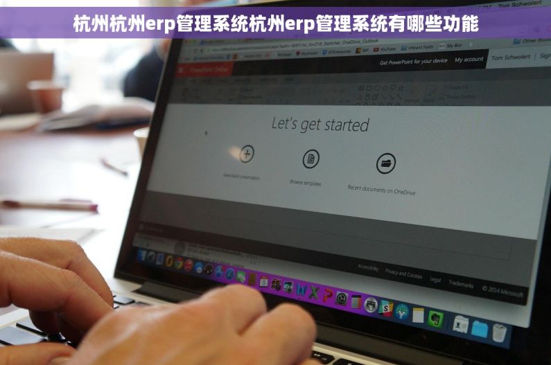 杭州杭州erp管理系统杭州erp管理系统有哪些功能