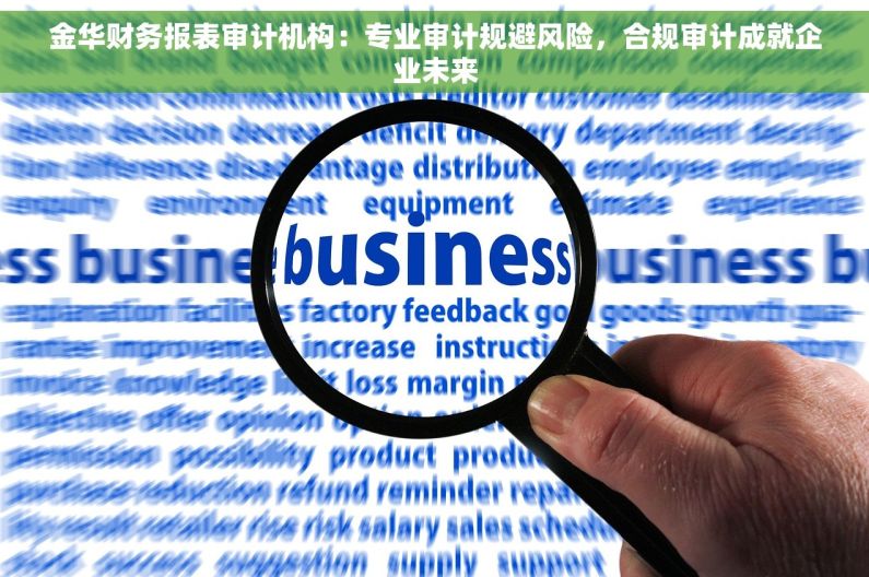 金华财务报表审计机构：专业审计规避风险，合规审计成就企业未来